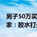 男子50万买路虎揽胜星脉车内进水致故障 厂家：胶水打少了