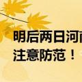 明后两日河南仍有强降雨，部分地区大暴雨！注意防范！