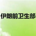 伊朗前卫生部长佩泽什基安在总统选举中获胜