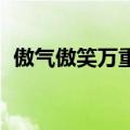 傲气傲笑万重浪 纯音乐（傲气傲笑万重浪）