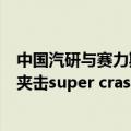 中国汽研与赛力斯汽车首次开展新能源乘用车重型卡车前后夹击super crash超级试验