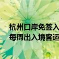 杭州口岸免签入境外籍旅客暴增近75倍 杭州萧山国际机场每周出入境客运航班超500班