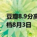 豆瓣8.9分高口碑！《灌篮高手》电影重映定档8月3日