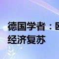 德国学者：欧盟对华电动汽车加税不利于欧洲经济复苏