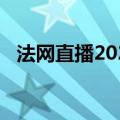 法网直播2023女单决赛（法网直播2014）
