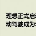理想正式启动端到端 VLM的早鸟计划：让自动驾驶成为老司机