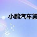 小鹏汽车第1000座自营超充站落地武汉