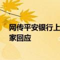 网传平安银行上海部分部门回迁深圳“变相裁员”?公司独家回应