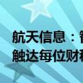 航天信息：智能财税MaaS平台让大模型能力触达每位财税工作者