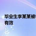 毕业生李某某被举报？西安交大：录取合规，学术成果真实有效