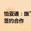 怡亚通：旗下小怡家与青岛啤酒达成品牌直供签约合作