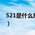 521是什么意思表白语（521是什么意思表白）