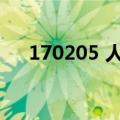 170205 人气歌谣（110821人气歌谣）