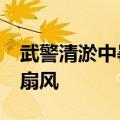 武警清淤中暑&#32;群众纷纷出手刮痧扇风