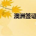 澳洲签证类型190（澳洲签证类型）