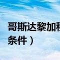 哥斯达黎加移民条件怎么样（哥斯达黎加移民条件）