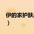 伊的家护肤品怎么样?（伊的家护肤品怎么样）