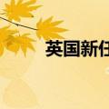 英国新任首相宣布新内阁成员名单