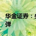华金证券：央行卖债可能使得A股短期出现反弹