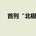 首列“北极快线1号”物流专列在俄开行