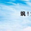 飒！女子御马擎鹰英姿飒爽