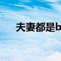 夫妻都是b型血好不好（b型血好不好）