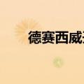 德赛西威开启西班牙本土化生产进程