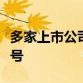 多家上市公司订单饱满，传递行业积极向好信号