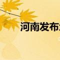 河南发布地质灾害气象风险黄色预警