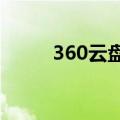 360云盘app下载（360云盘36t）