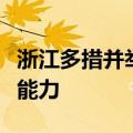 浙江多措并举提升专精特新中小企业创新发展能力