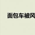 面包车被风电机叶片刺穿，车上载有7人