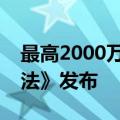 最高2000万元支持，深圳前海《科技创新办法》发布