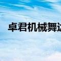 卓君机械舞达人秀（卓君机械舞背景音乐）