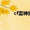 cf雷神技巧教学（cf雷神怎么刷）