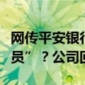 网传平安银行上海部分部门回迁深圳“变相裁员”？公司回应