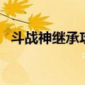 斗战神继承攻略（斗战神后院之事怎么做）