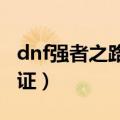 dnf强者之路2021最强单人（dnf最强者的凭证）