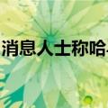 消息人士称哈马斯放弃要求以先承诺全面停火