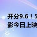 开分9.6！5年来开分最高的国产爱情喜剧电影今日上映