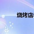 烧烤店老板娘电竞手速按计算器