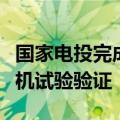 国家电投完成国内首台兆瓦级纯氢燃气轮机整机试验验证