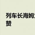 列车长海姆立克救下女孩&#32;全车点赞