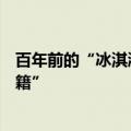 百年前的“冰淇淋机”长啥样？小暑时节看古人的清凉“秘籍”