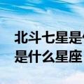 北斗七星是什么星座的明显标志?（北斗七星是什么星座）