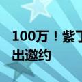 100万！紫丁香创意设计大赛向全球设计师发出邀约