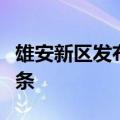 雄安新区发布支持低空经济产业发展措施十二条