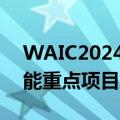 WAIC2024闭幕式上签约一批上海市人工智能重点项目