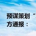 预谋策划“北京地铁大爷女儿含泪发声” 官方通报：