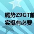 腾势Z9GT前后双冰箱遭吐槽 比亚迪总裁：其实挺有必要